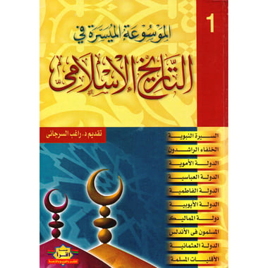 ‎(الموسوعة الميسرة في التاريخ الاسلامي(2 مجلد‎