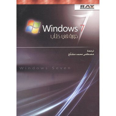 ‎Windows ‎7‎ ويندوز 7 دورة في كتاب‎
