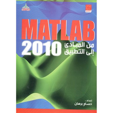 من المبادىء الى التطبيق (MATLAB 2010) مات لاب 2010
