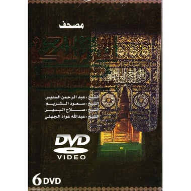 (6-DVD) مصحف الحرم المكي بصوت القراء عبدالرحمن السديس -سعودالشريم-صلاح البدير-عبدالله عواد الجهني