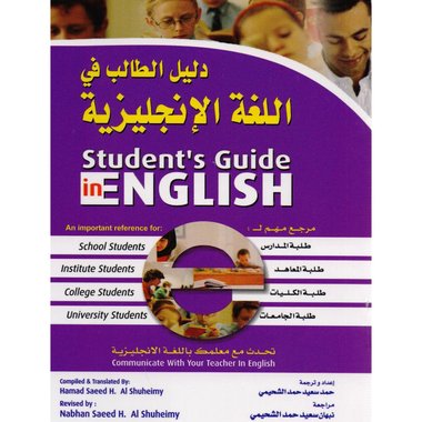 دليل الطالب في اللغة الانجليزية