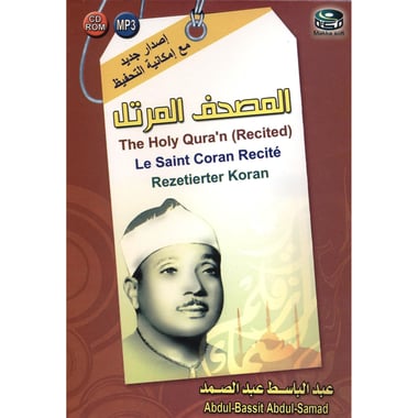 (1-CD) القرآن الكريم بصوت القارىء الشيخ عبدالباسط عبدالصمد