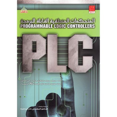 ‎PLC المتحكمات المنطقية القابلة للبرمجة‎