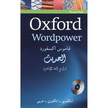 قاموس  أكسفورد الحديث لدارسي اللغة الانجليزية،انجليزي-انجليزي-عربي