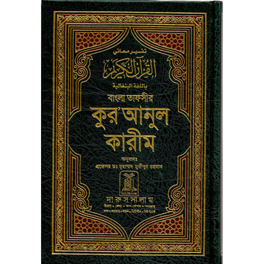 Noble Quran (Bangali)