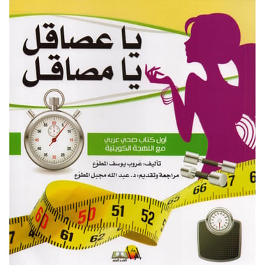 يا عصاقل يا مصاقل، أول كتاب صحي عربي مع اللهجة الكويتية
