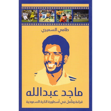 ماجد عبدالله قراءة وتأمل في أسطورة الكرة السعودية