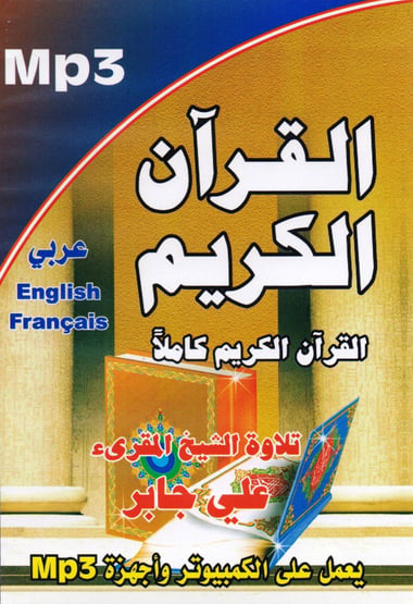 (1-CD)القرآن الكريم بصوت المقرىء الشيخ علي جابر