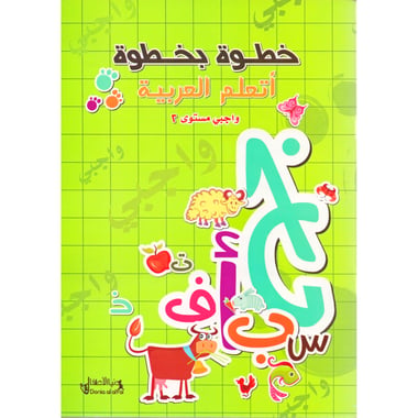 (خطوة بخطوة أتعلم العربية (واجبي مستوى 2