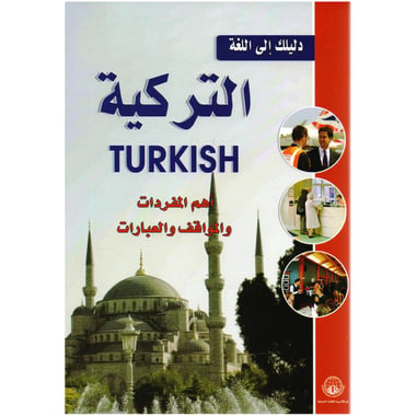 دليلك الى اللغة التركية أهم المفردات والمواقف والعبارات