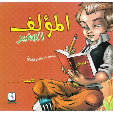 ‎أستطيع اثراء لغتي العربية الجزء الاول‎/‎المؤلف الصغير‎