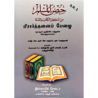 Hisnul Muslim (Tamil)