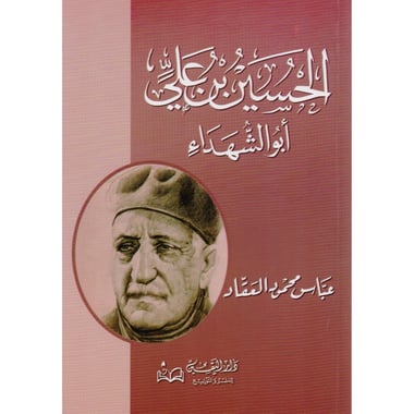 ‎الحسين بن علي أبو الشهداء‎