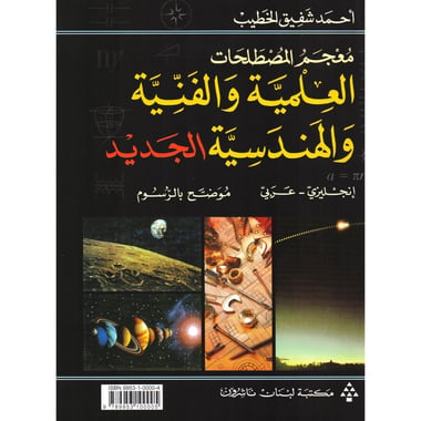 معجم المصطلحات العلمية والفنية والهندسية الجديد (انجليزي -   عربي) موضح بالرسوم