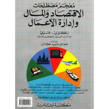 معجم مصطلحات الاقتصاد والمال وادارة الاعمال انكليزي عربي