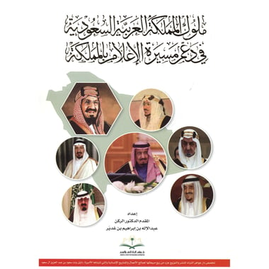 ملوك المملكة العربية السعودية في دعم مسيرة الاعلام بالمملكة