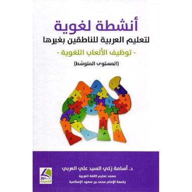 أنشطة لغوية لتعليم العربية للناطقين بغيرها
