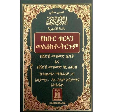 Noble Quran: Amharic