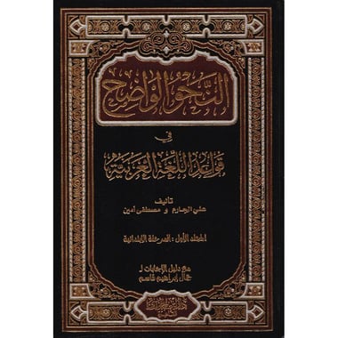 النحو الواضح في قواعد اللغة العربية المجلد الاول المرحلة الابتدائية