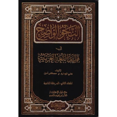 النحو الواضح في قواعد اللغة العربية المجلد الثاني المرحلة الثانوية
