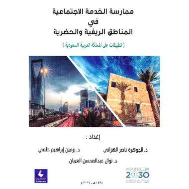ممارسة الخدمة الاجتماعية في المناطق الريفية والحضارية تطبيقات على المملكة العربية السعودية