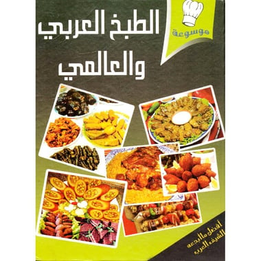 ‎موسوعة الطبخ العربي والعالمي‎