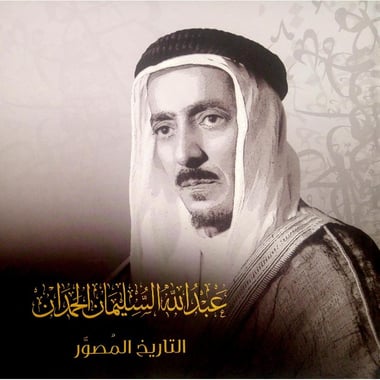 ‎عبدالله السليمان الحمدان التاريخ المصور‎