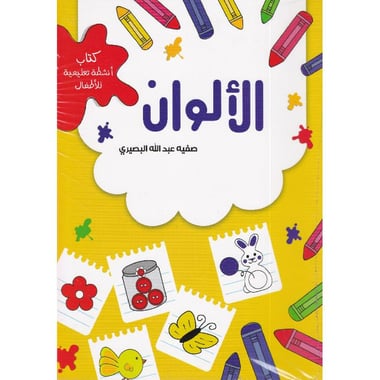 الالوان كتاب أنشطة تعليمية للاطفال + ملصق