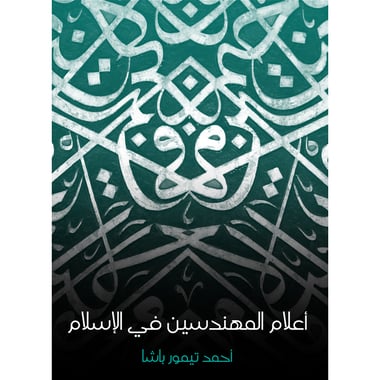 أعلام المهندسين في الإسلام, eBook