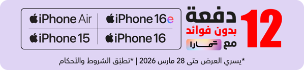 sb_ksa_260226_iphone_tamara_ar