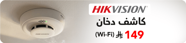 ev_ksa_310926_hikvision_smoke_dectector_ar