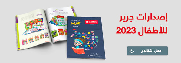 eb-jarir-kids-catalog-2023-ar