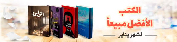sub-ksa-arabic-books-best-selling-January-in08-130224-ar