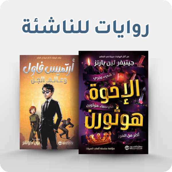 sb-arabic-books-novels-for-young-adults-131125