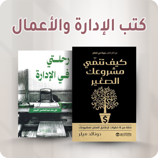 sb_arabic_books_business_management_040626_ar-1